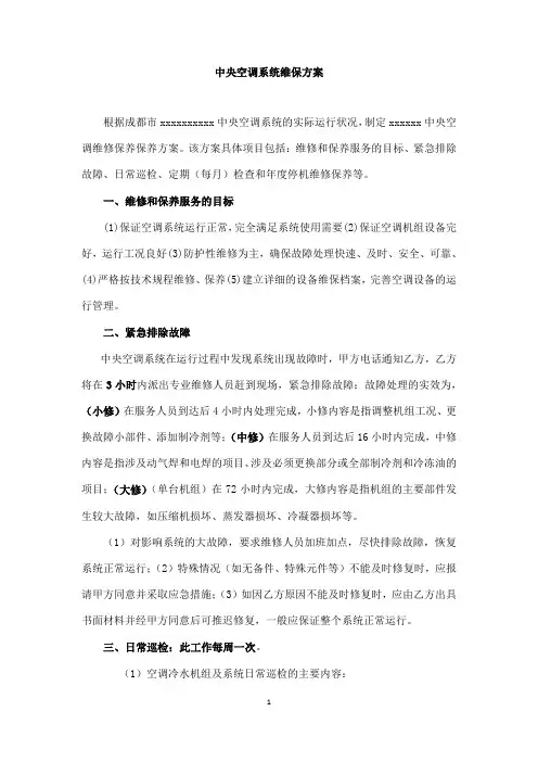 中央空调年度维保方案...doc