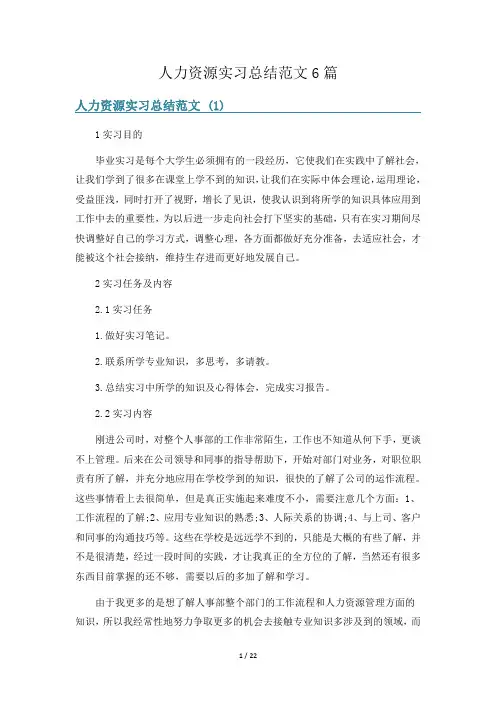 人力资源实习总结范文6篇