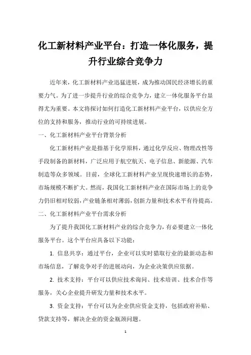 化工新材料产业平台：打造一体化服务,提升行业综合竞争力_1
