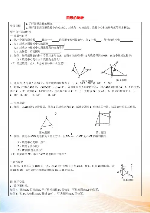 2022-2022学年九年级数学上册 第23章 第30课时 图形的旋转导学案(新版)新人教版