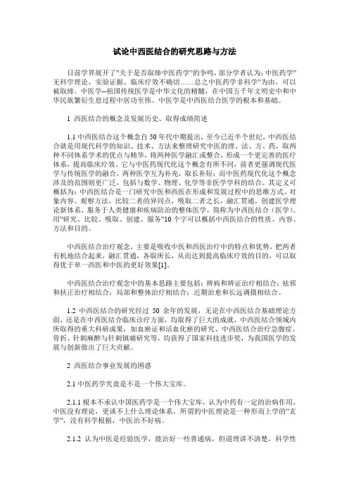 试论中西医结合的研究思路与方法