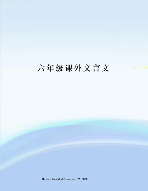 六年级课外文言文