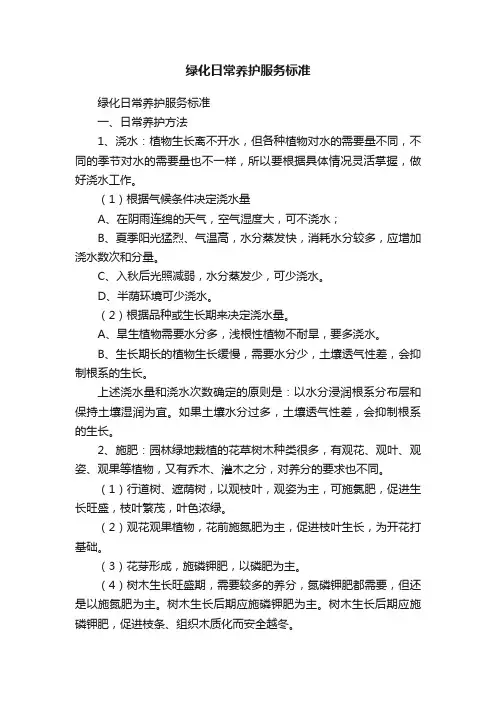 绿化日常养护服务标准