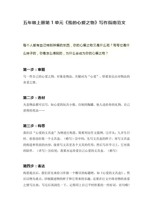 部编版语文五年级上册第一单元习作《我的心爱之物》作文指导和范文