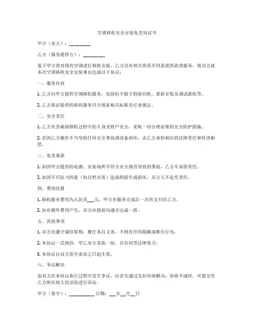空调移机安全安装免责协议书