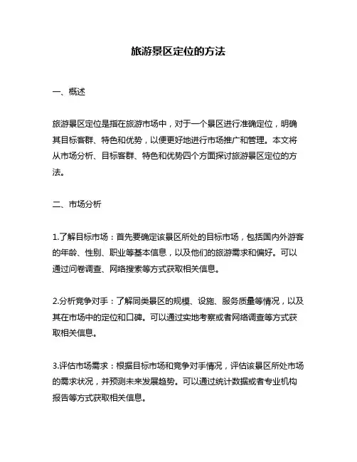 旅游景区定位的方法