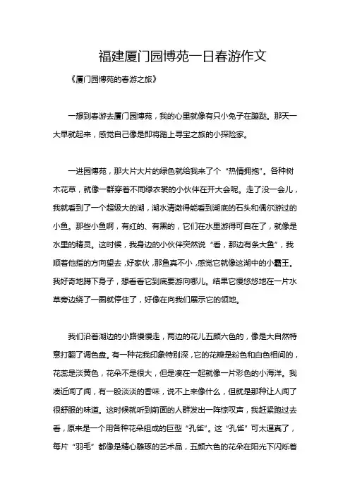 福建厦门园博苑一日春游作文