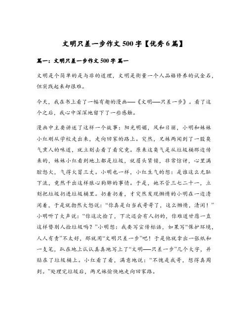 文明只差一步作文500字【优秀6篇】