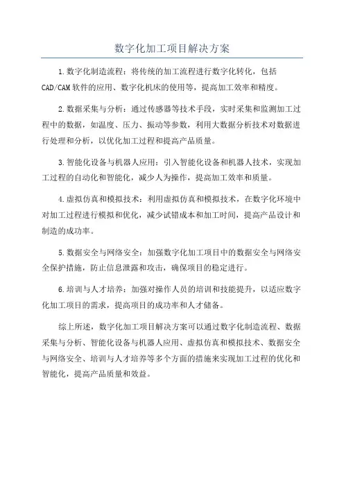 数字化加工项目解决方案