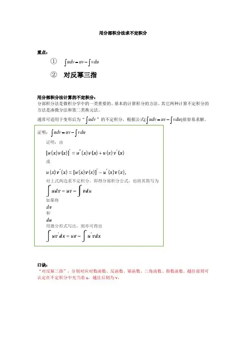 分部积分法求不定积分(口诀 例题)