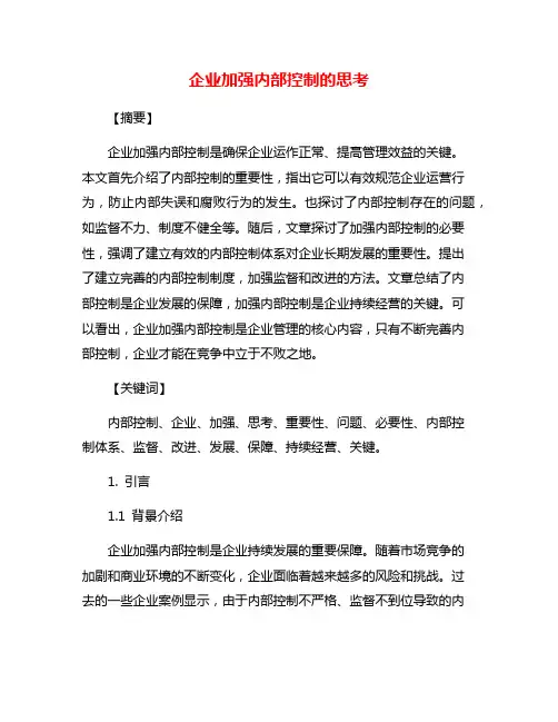 企业加强内部控制的思考