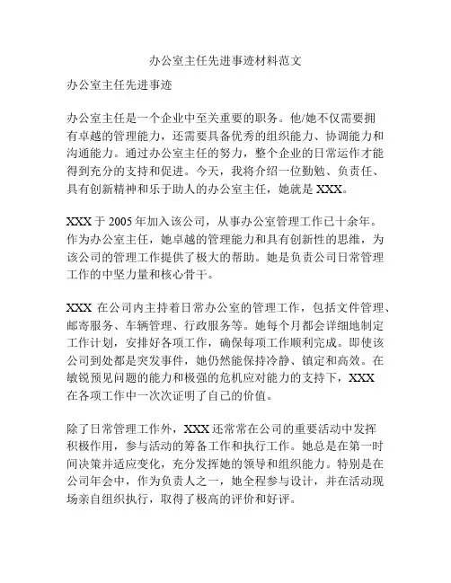 办公室主任先进事迹材料范文