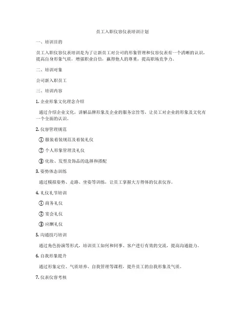 员工入职仪容仪表培训计划