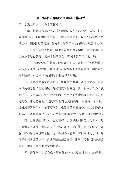 第一学期五年级语文教学工作总结