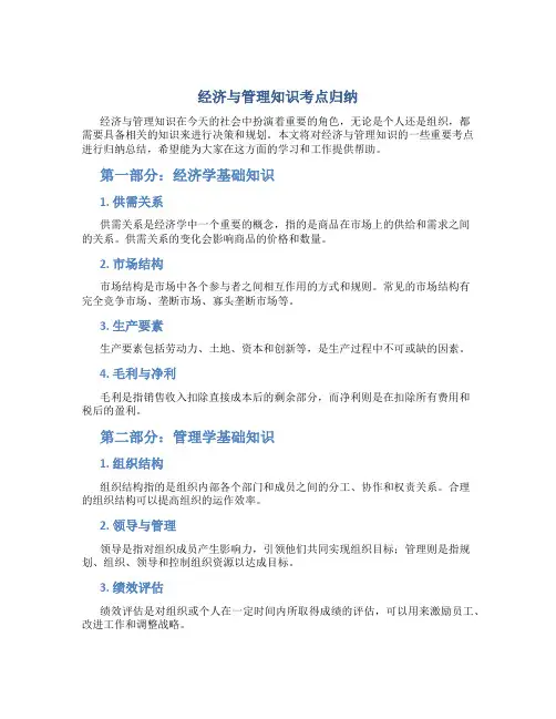 经济与管理知识考点归纳