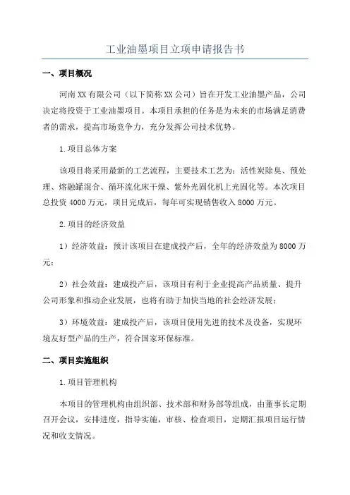 工业油墨项目立项申请报告书