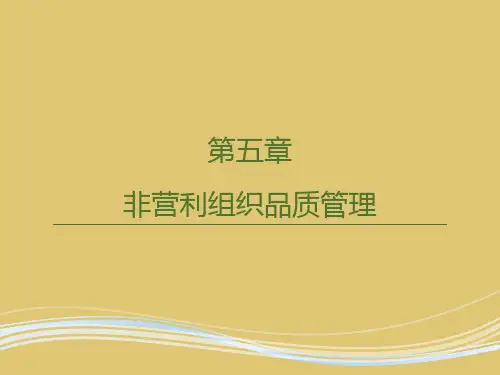 第5章 非营利组织品质管理《非营利组织管理学》PPT课件