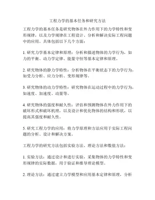 工程力学的基本任务和研究方法