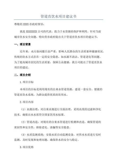 管道直饮水项目建议书