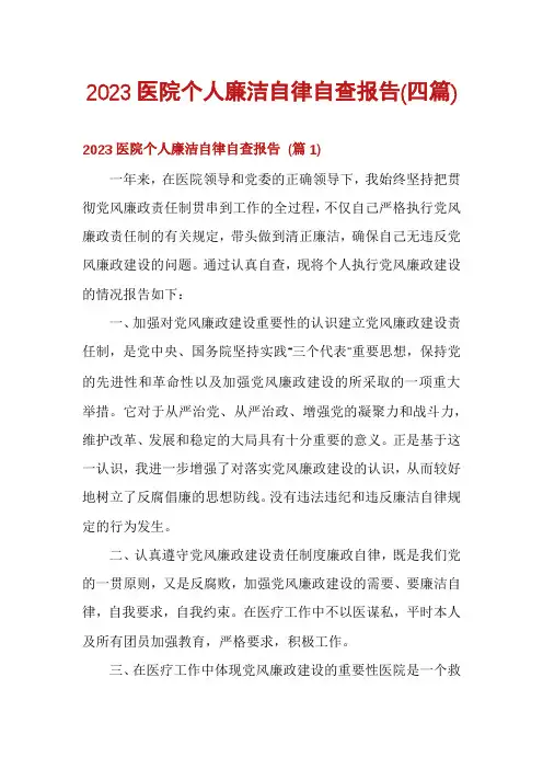 2023医院个人廉洁自律自查报告(四篇)