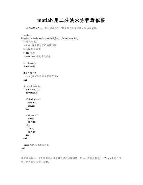 matlab用二分法求方程近似根