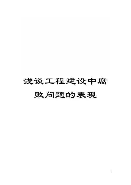 浅谈工程建设中腐败问题的表现模板