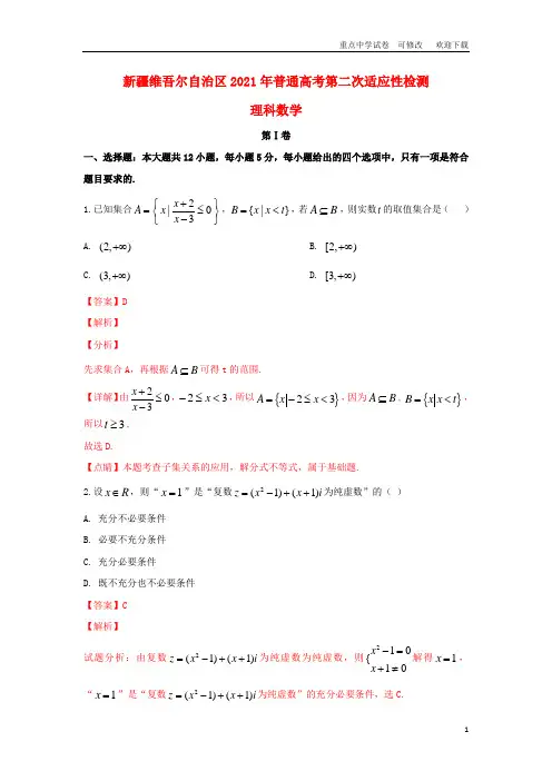 新疆维吾尔自治区2021届高三数学下学期第二次诊断性测试试题 理(含解析)