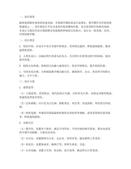 教学楼建筑外观设计方案