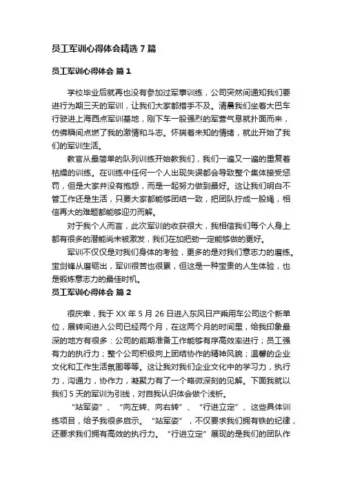 员工军训心得体会精选7篇