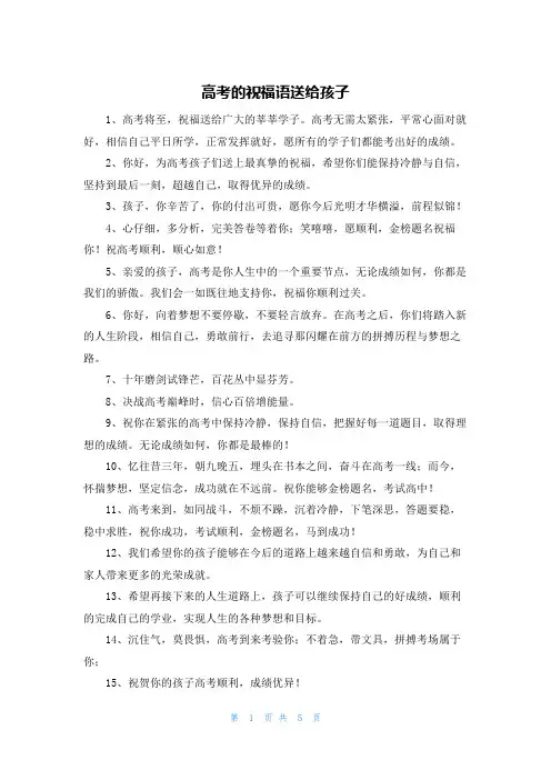 高考的祝福语送给孩子