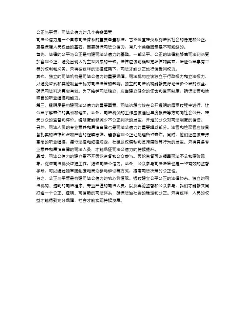 公正与平等：司法公信力的几个关键因素