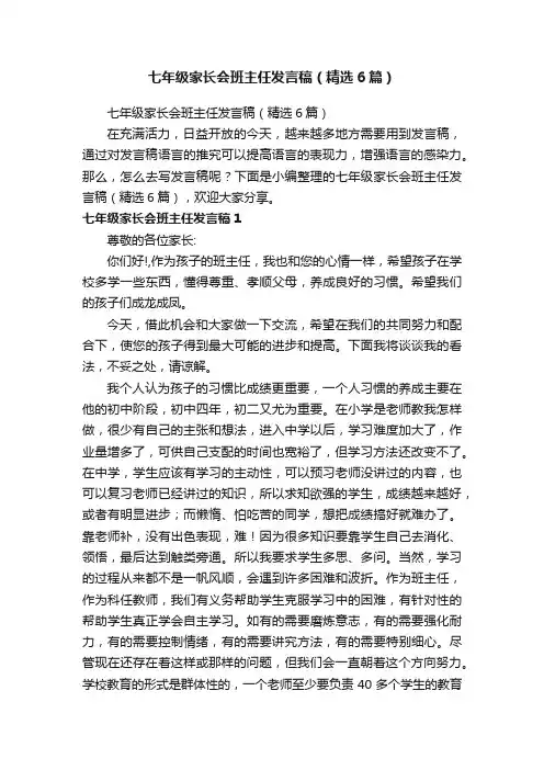 七年级家长会班主任发言稿（精选6篇）