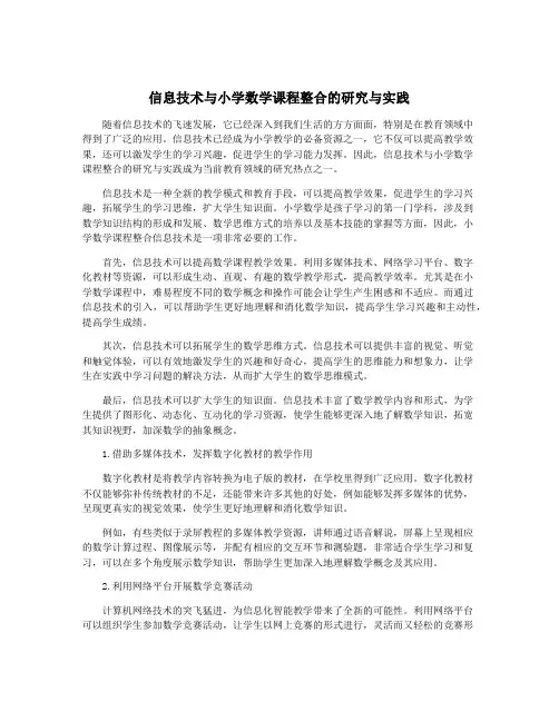 信息技术与小学数学课程整合的研究与实践