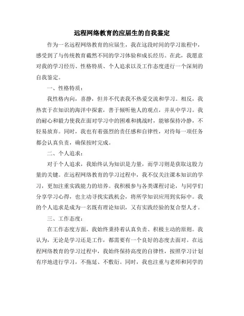 远程网络教育的应届生的自我鉴定