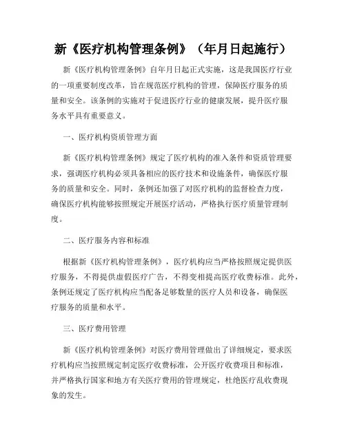 新《医疗机构管理条例》(年月日起施行)