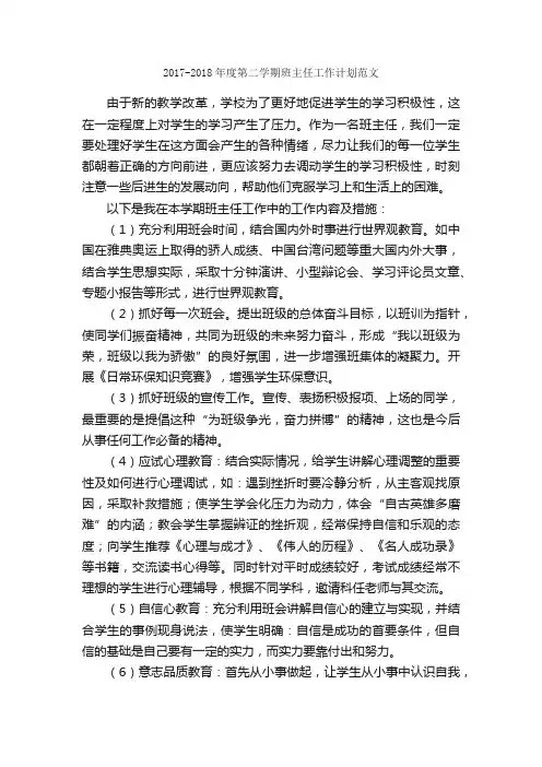 2017-2018年度第二学期班主任工作计划范文_班主任工作计划_