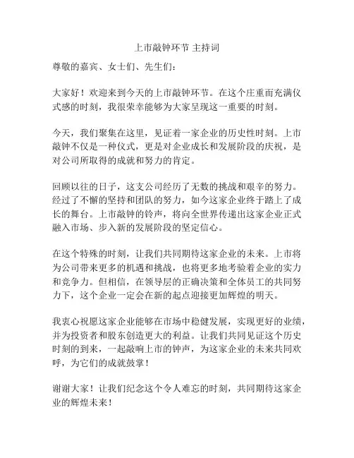上市敲钟环节 主持词