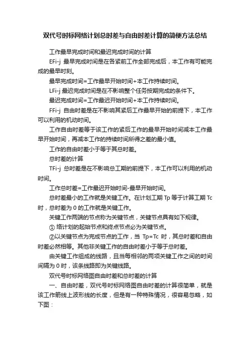 双代号时标网络计划总时差与自由时差计算的简便方法总结