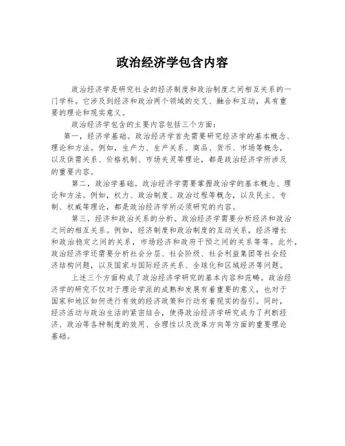 政治经济学包含内容