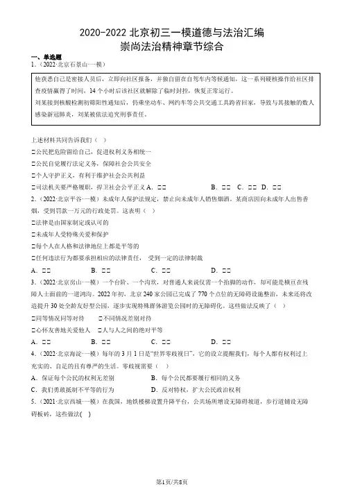 2020-2022北京初三一模道德与法治汇编：崇尚法治精神章节综合