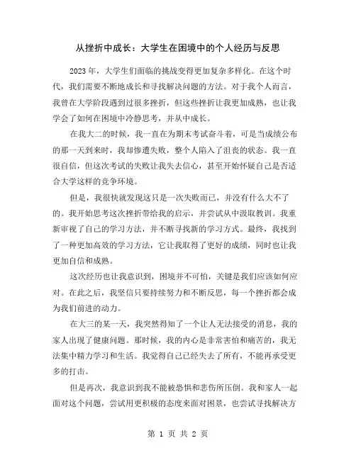 从挫折中成长：大学生在困境中的个人经历与反思