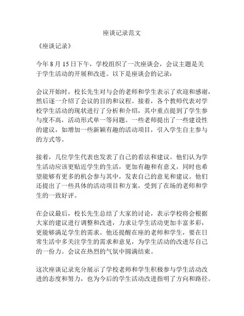 座谈记录范文