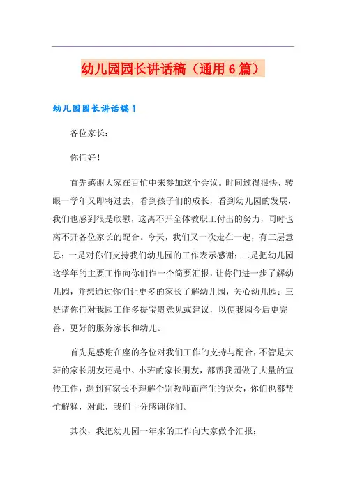 幼儿园园长讲话稿(通用6篇)