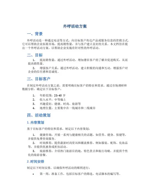 外呼活动方案