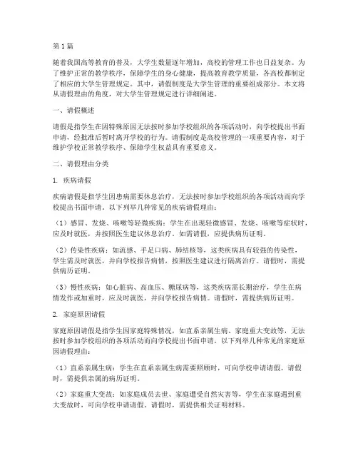 大学生管理规定请假理由(3篇)