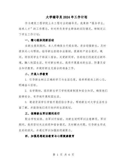 大学辅导员2024年工作计划（3篇）