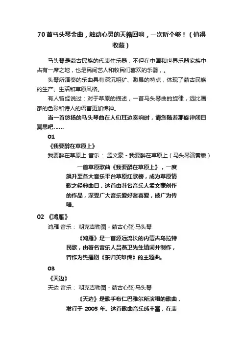 70首马头琴金曲，触动心灵的天籁回响，一次听个够！（值得收藏）