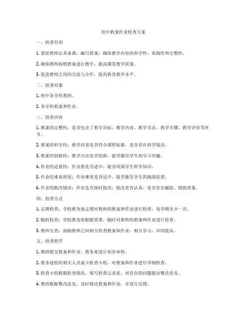 初中教案作业检查方案