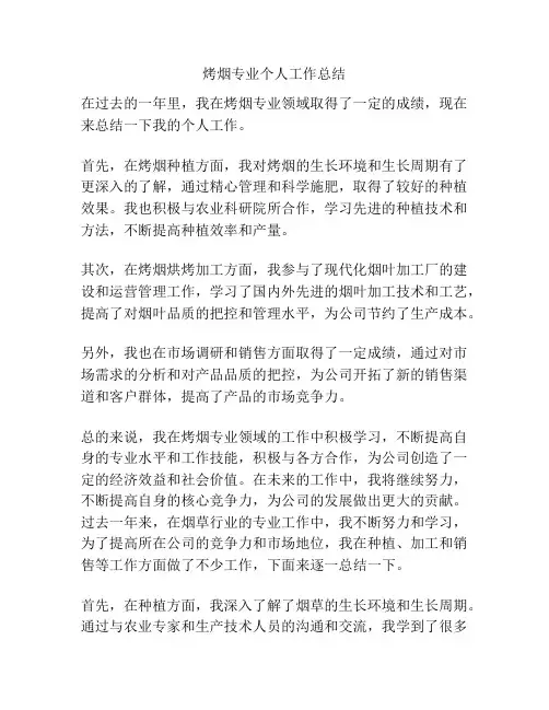 烤烟专业个人工作总结