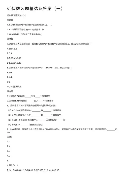 近似数习题精选及答案（一）